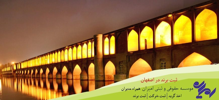 فروش برند در اصفهان