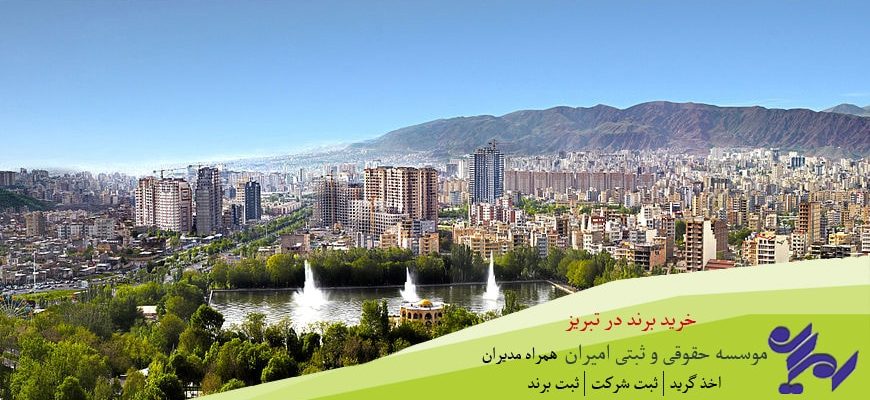 خرید برند در تبریز