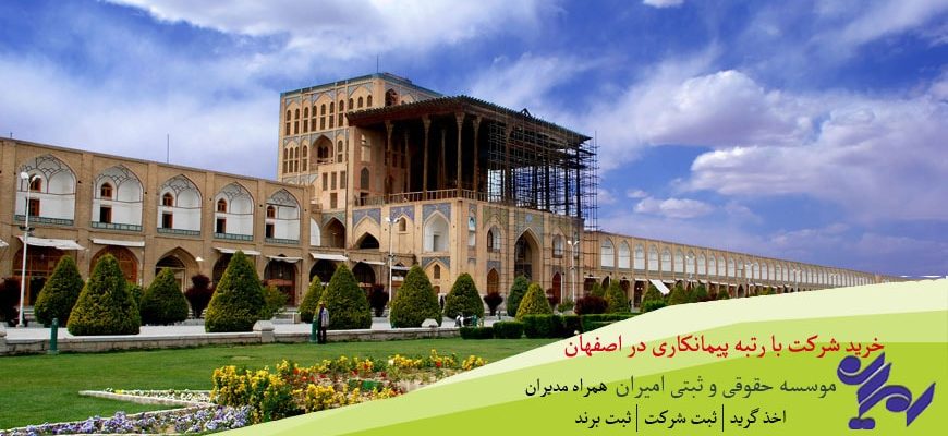 خرید شرکت با رتبه پیمانکاری در اصفهان