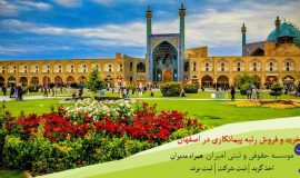 خرید و فروش شرکت رتبه دار در اصفهان