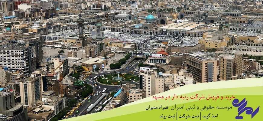 خرید و فروش شرکت رتبه دار در مشهد