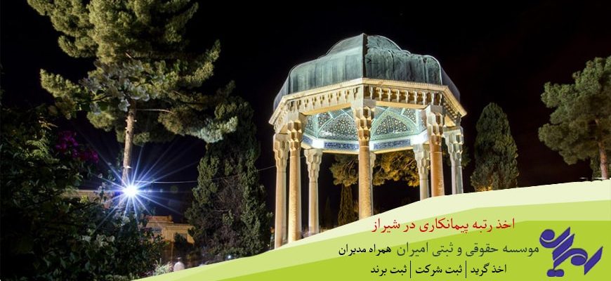اخذ رتبه پیمانکاری در شیراز