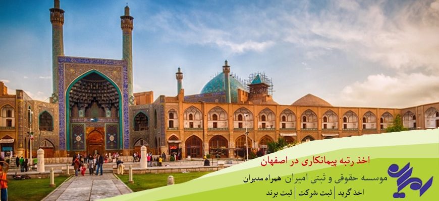 اخذ رتبه پیمانکاری در اصفهان