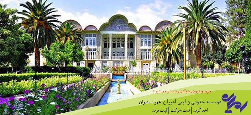 خرید و فروش شرکت رتبه دار در شیراز