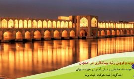 خرید و فروش رتبه پیمانکاری در اصفهان