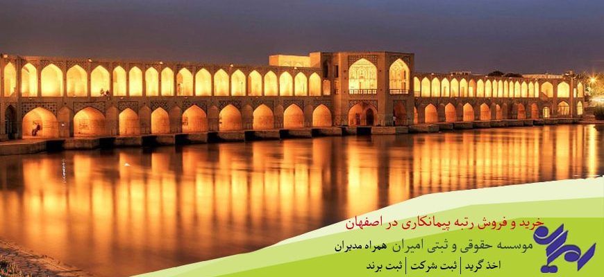 خرید و فروش رتبه پیمانکاری در اصفهان
