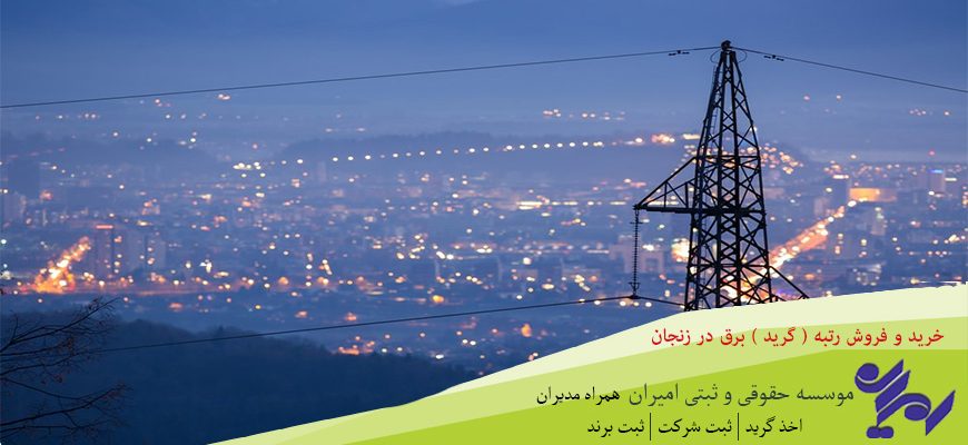 خرید و فروش رتبه ( گرید ) برق در زنجان