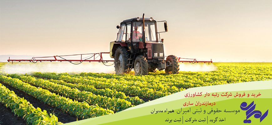 خرید و فروش شرکت رتبه دار کشاورزی در مازندران ساری