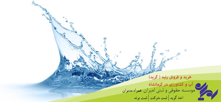 خرید و فروش رتبه ( گرید) آب و کشاورزی در کرمانشاه