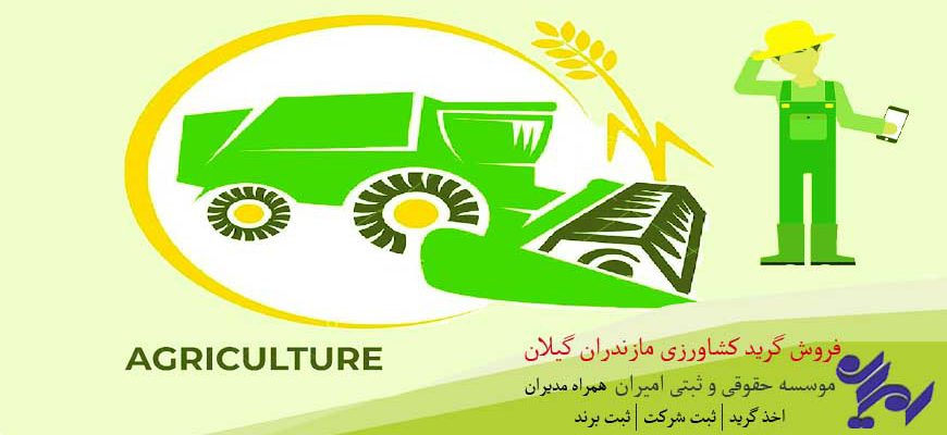 خرید و فروش رتبه ( گرید ) آب و کشاورزی در مازندران و گیلان
