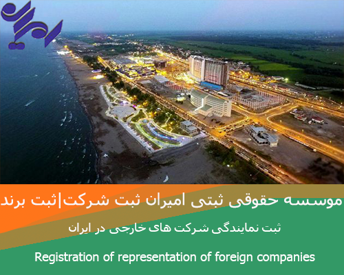 ثبت نمایندگی شرکت های خارجی در ایران